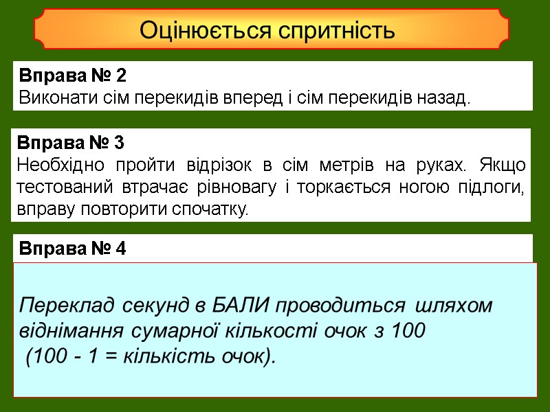 Оцінюється спритність  Вправа № 2  Виконати сім перекидів вперед і сім перекидів